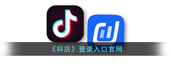 抖店后台登陆