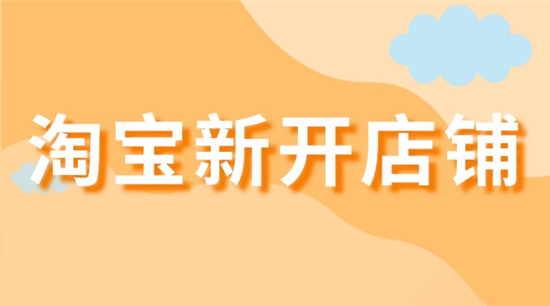 新开淘宝店铺怎么做