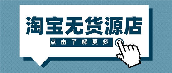 无货源网店怎么开