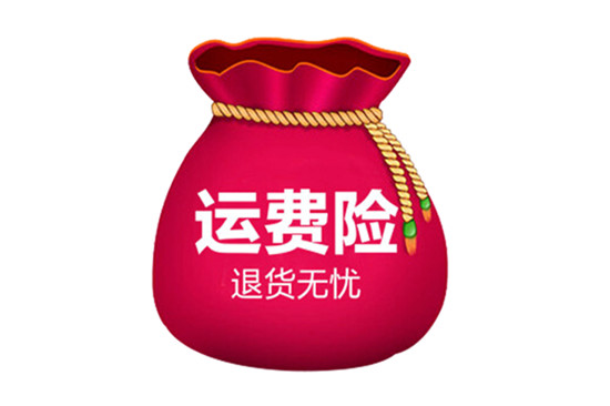 运费险是什么
