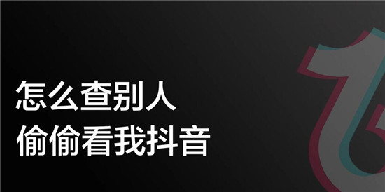 别人隐身访问我抖音怎么查 抖音如何看隐藏访客是谁?