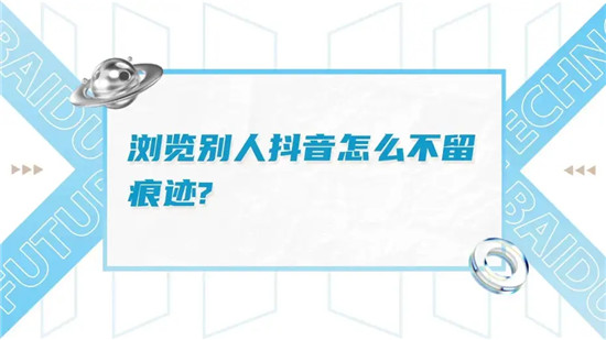 怎么样看对方抖音才不被发现