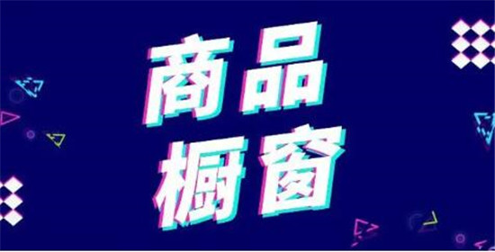 抖音橱窗卖什么商品比较好