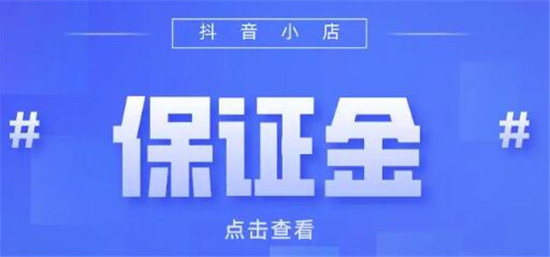 抖店保证金怎么退回原账户