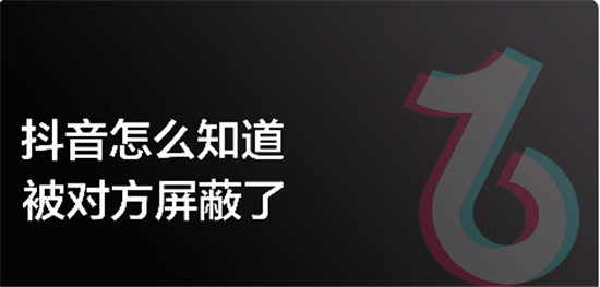 抖音被对面屏蔽了是什么状态