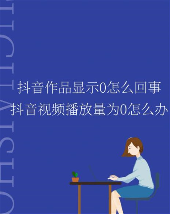 抖音播放量是0怎么回事
