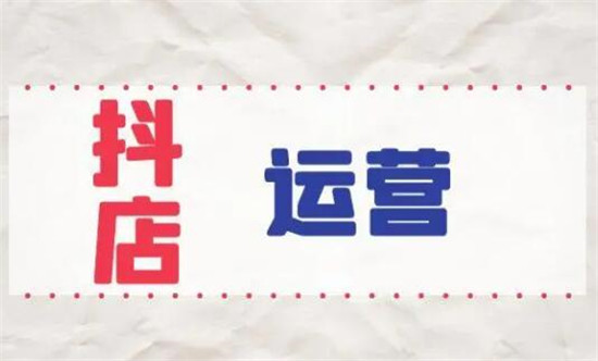 稳住抖店咨询量的方法