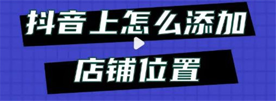 抖音定位怎么添加店铺的位置
