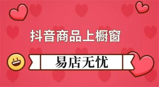 抖音开通商品橱窗的步骤