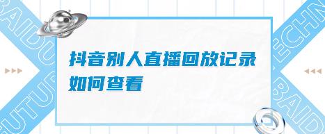 抖音怎么看别人直播回放