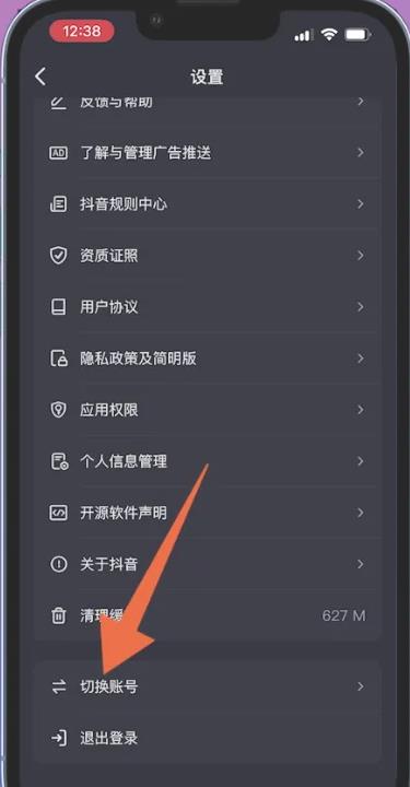 进入设置页面后，点击页面中的切换账号。
