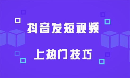 抖音短视频上热门技巧