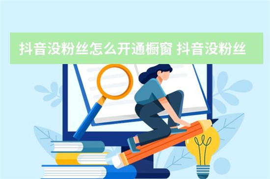 抖音账号粉丝少怎么开橱窗