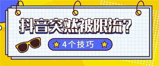 抖音直播被限流有办法恢复吗