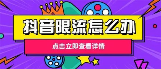抖音直播解除限流最好的办法