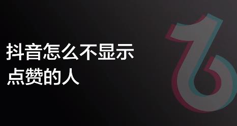 抖音怎么隐藏主页总获赞量