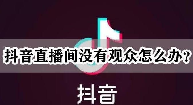 抖音主播直播能看见观众面孔吗