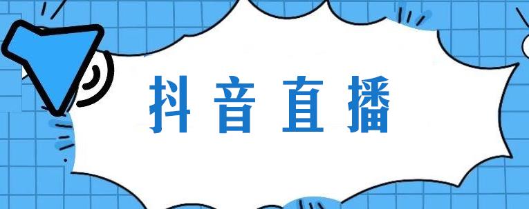 抖音明明在播却不显示直播
