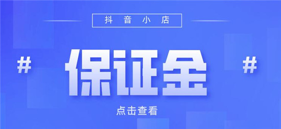 抖音入驻保证金退款流程