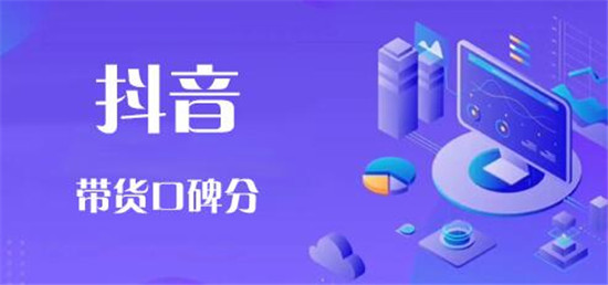 抖音带货口碑分的提升技巧
