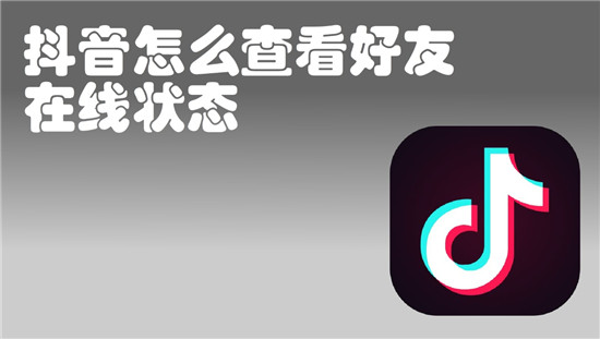 怎么查看好友在线状态