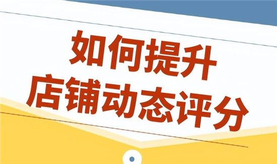 提高抖店评分的速成方法