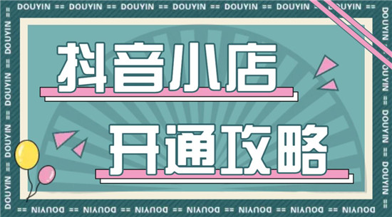新人抖店开通攻略