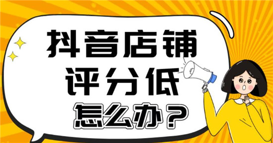 抖音店铺评分太低怎么补救
