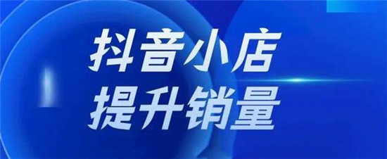 抖店没销量怎么办