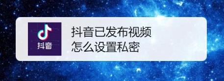 抖音怎么一键全设私密