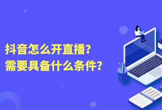 抖音开直播需要哪些条件