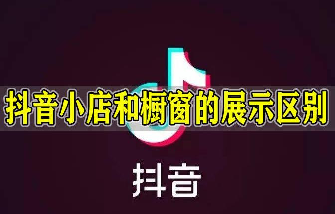 抖音开抖店和开橱窗有什么区别
