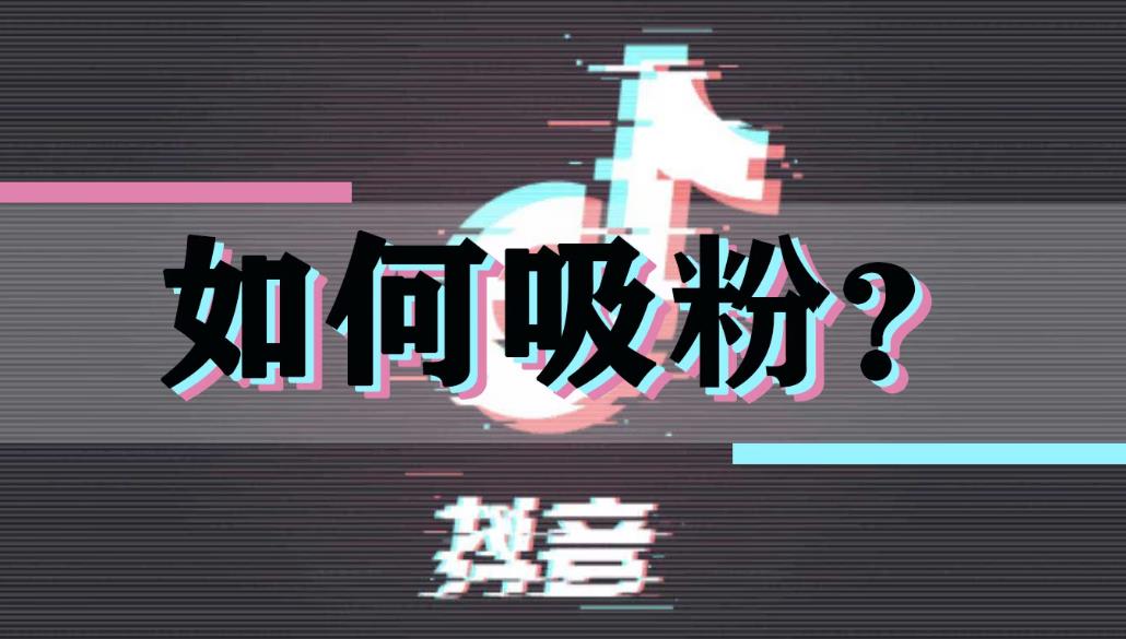 抖音不发作品为何有人关注你