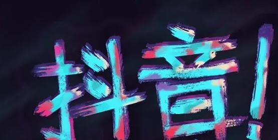 在那里关闭抖音月