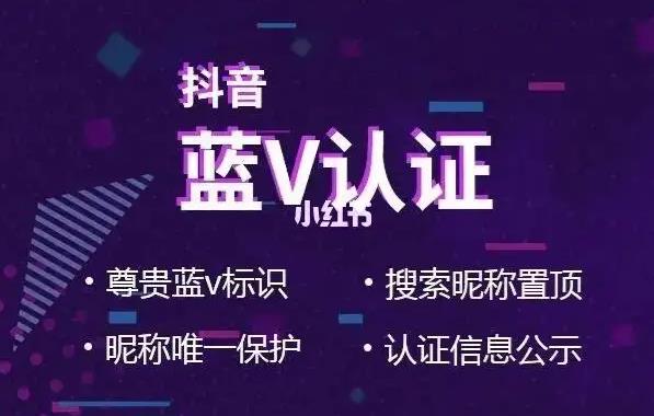 抖音开通蓝v认证有什么好处