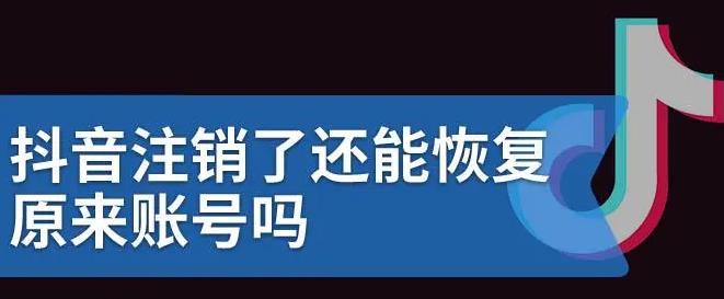 抖音账户注销了还能找回来吗