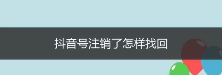 抖音如何恢复注销账号