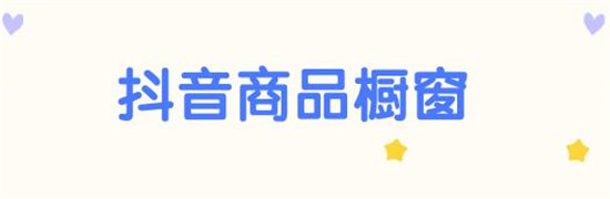 商品橱窗绑定抖音号的方法流程