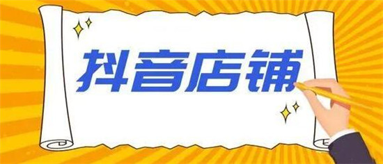 抖店销量被清的原因