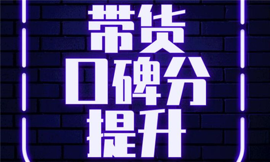 怎样有效提高口碑分