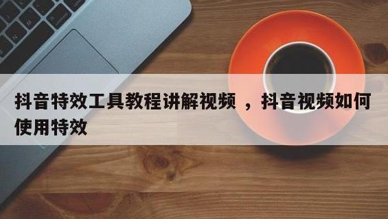 抖音怎么发带特效的视频