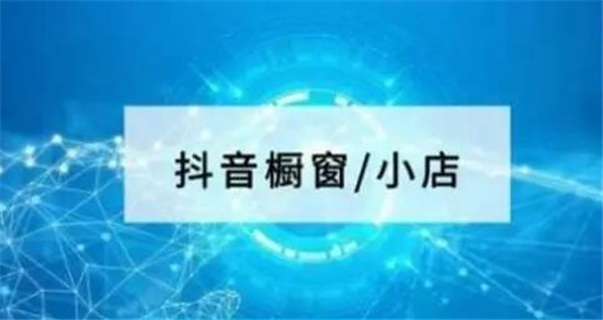 抖店和商品橱窗的区别是啥