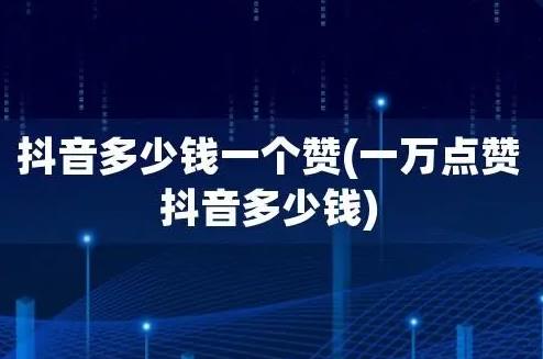 抖音一万点赞能提现多少