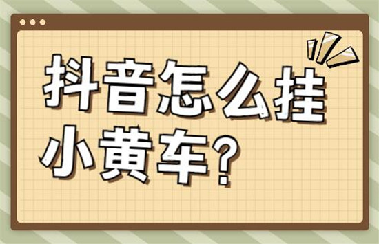 抖音小黄车怎么卖货的