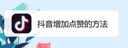 抖音点赞最快方法
