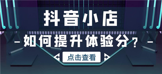 抖店体验分提高技巧