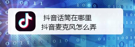 抖音没有麦克风图标