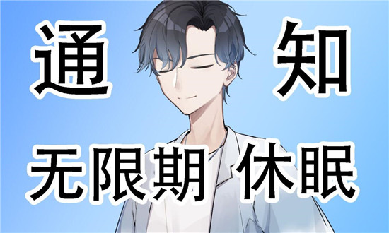 无限期停播还能直播吗