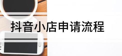 申请抖音小店的流程
