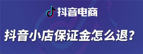 抖音押金怎么退